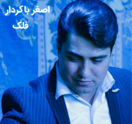 اصغر باکردار فلک